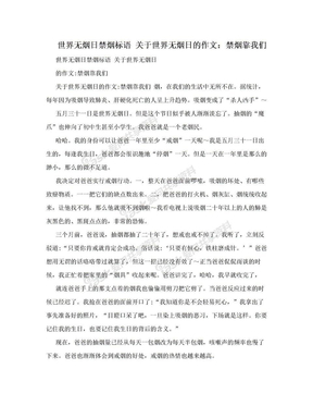 世界无烟日禁烟标语 关于世界无烟日的作文：禁烟靠我们