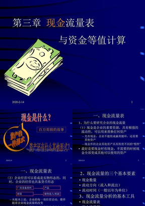 现金流量表与资金等值计算