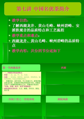 中国茶文化 第七讲中国名优绿茶