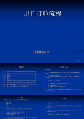 出口订舱流程租船订舱,投保,报关和装运操作十 订舱租船订舱流程第