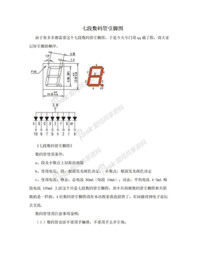 七段数码管引脚图