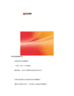 中国头孢丙烯行业市场前景分析预测年度报告(目录)