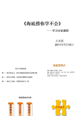 《海底捞你学不会》培训资料