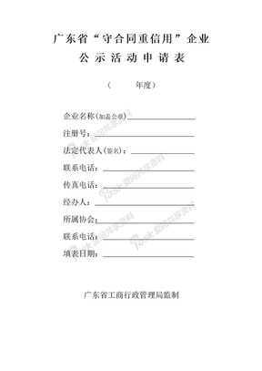 广东省守合同重信用企业公示申请表