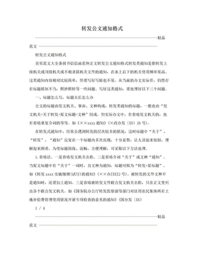 转发公文通知格式