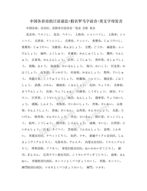 中国各省市的日语说法+假名罗马字读音+英文字母发音