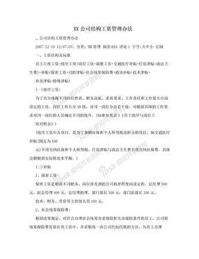 XX公司结构工资管理办法