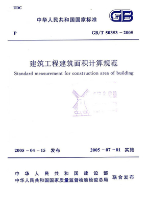 建筑工程建筑面积计算规范(2005年版)