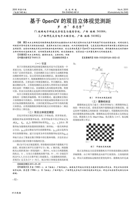 基于OpenCV的双目立体视觉测距