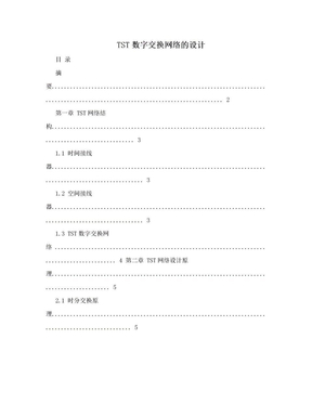 TST数字交换网络的设计