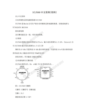 ICL7660中文资料[资料]