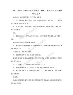 HGT 20592-2009《钢制管法兰、垫片、紧固件》新旧标准对比[宝典]