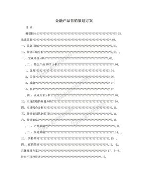 金融产品营销策划方案