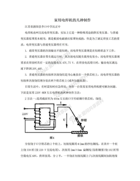 家用电焊机的几种制作