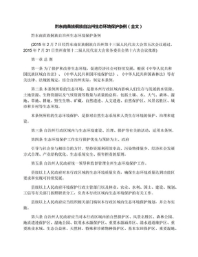 黔东南苗族侗族自治州生态环境保护条例（全文）