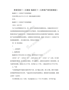 林业发展十二五规划 临潼区十二五林业产业发展规划1