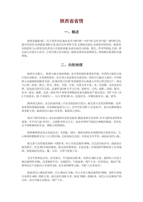 陕西省省情省貌