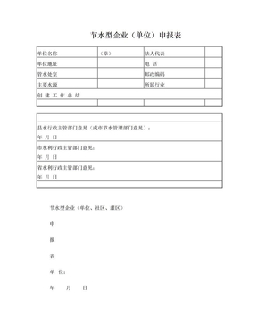 节水型企业申报表