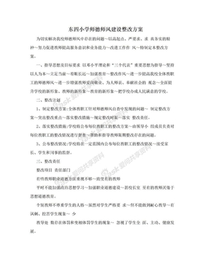 东四小学师德师风建设整改方案