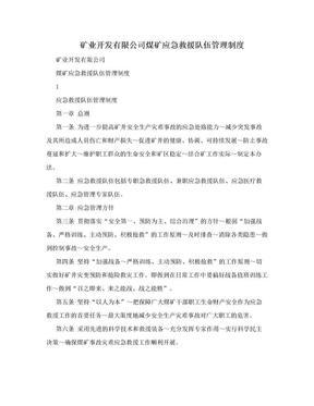 矿业开发有限公司煤矿应急救援队伍管理制度