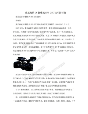 索尼高清DV摄像机HVR Z5C技术指标使