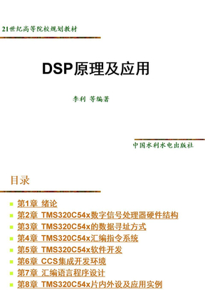 DSP原理及应用+
