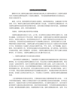 互联网金融风险管理措施