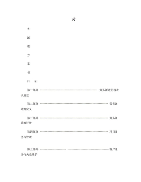 劳务派遣方案书目录[1]