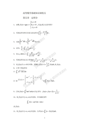 高等数学基础知识训练五