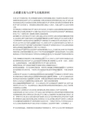 古希腊文化与古罗马文化的异同