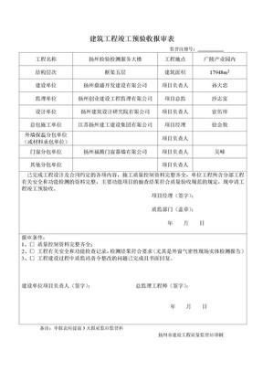 建筑工程竣工预验收报审表