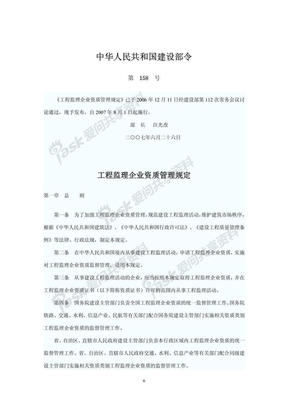 工程监理企业资质管理规定