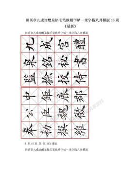 田英章九成宫醴泉铭毛笔欧楷字帖—米字格八开横版45页《最新》