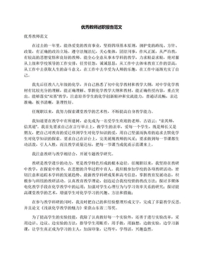 优秀教师述职报告范文