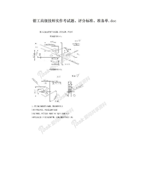 钳工高级技师实作考试题、评分标准、准备单.doc