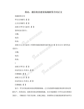 基站、通信机房建设场地租赁合同正文