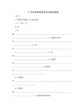 广东省高标准基本农田建设规范