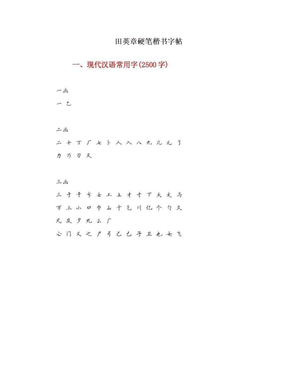 田英章硬笔楷书字帖