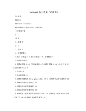 DM9000A中文手册（已处理）