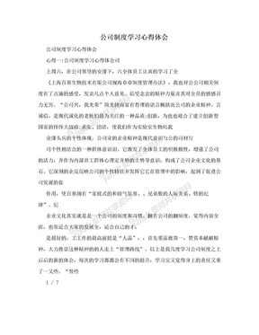 公司制度学习心得体会　