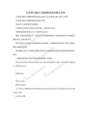 大型龙门铣床主轴滑枕结构有限元分析