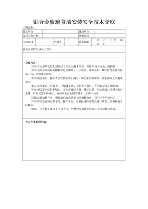 铝合金玻璃幕墙安装安全技术交底