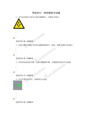 驾校科目一理论模拟考试题