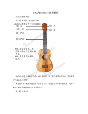 [教学]ukulele弹奏教程