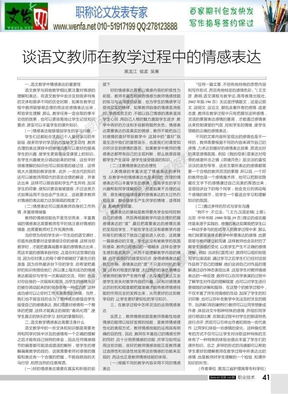 语文情感教学论文语文情感教育论文-谈语文教师在教学过程中的情感表达