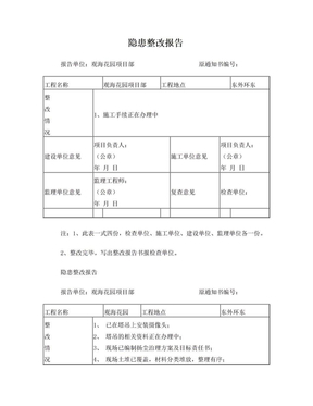 隐患整改报告