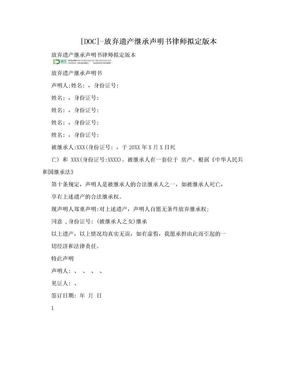 [DOC]-放弃遗产继承声明书律师拟定版本