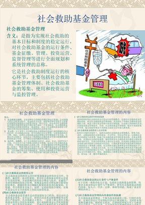 社会救助基金管理