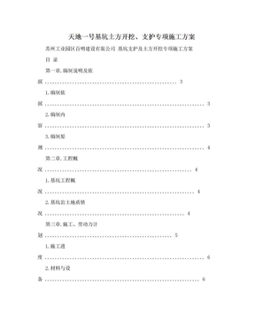 天地一号基坑土方开挖、支护专项施工方案