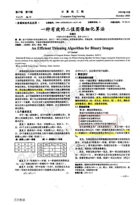 一种有效的二值图像细化算法